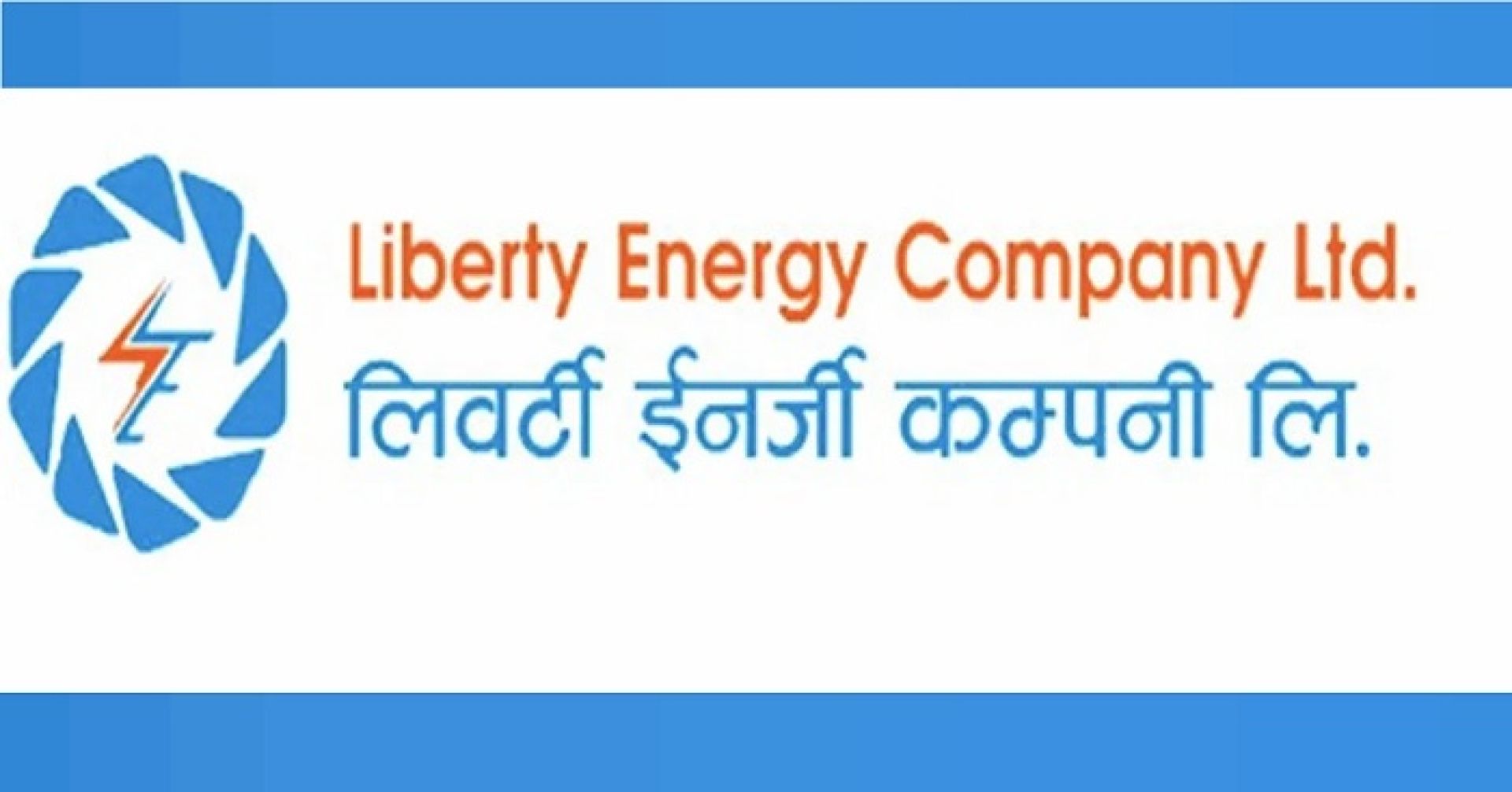 वित्तीय खर्च बढ्दा लिवर्टी इनर्जीको नोक्सानी थपियो, इपीएस पनि ऋणात्मक 
